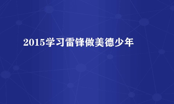 2015学习雷锋做美德少年