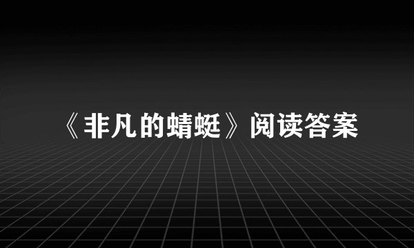 《非凡的蜻蜓》阅读答案