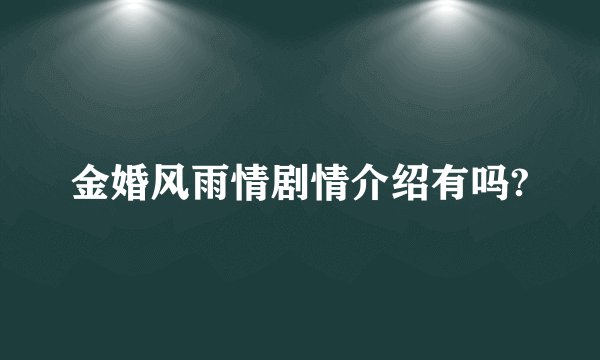 金婚风雨情剧情介绍有吗?