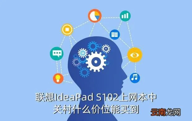 联想s102上网本,联想ideaPad S12这款笔记本是上网本吗