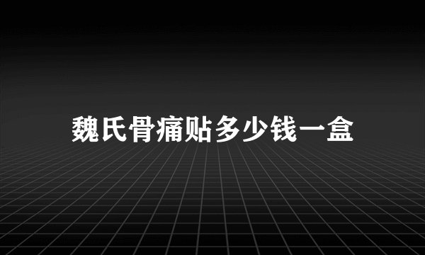 魏氏骨痛贴多少钱一盒