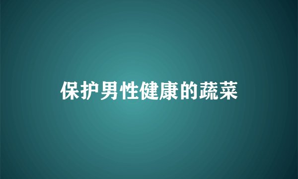 保护男性健康的蔬菜