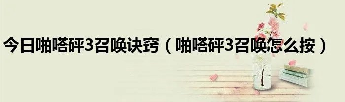 今日啪嗒砰3召唤诀窍（啪嗒砰3召唤怎么按）