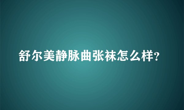 舒尔美静脉曲张袜怎么样?