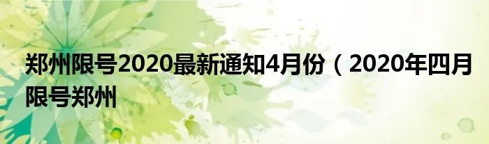 郑州限号2020最新通知4月份（2020年四月限号郑州