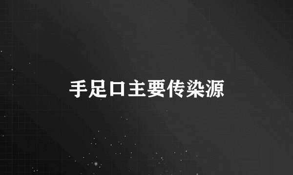 手足口主要传染源