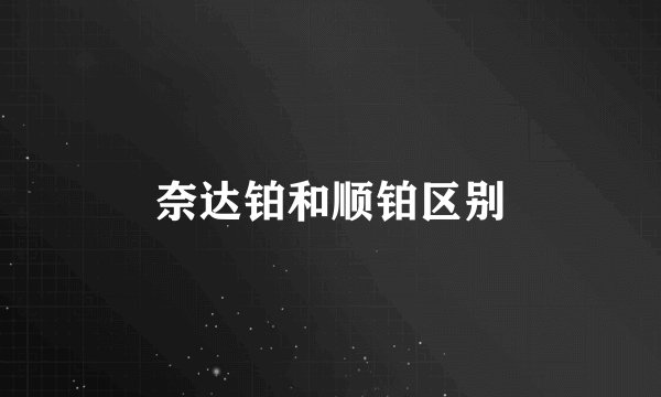 奈达铂和顺铂区别