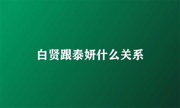 白贤跟泰妍什么关系
