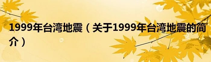 1999年台湾地震（关于1999年台湾地震的简介）