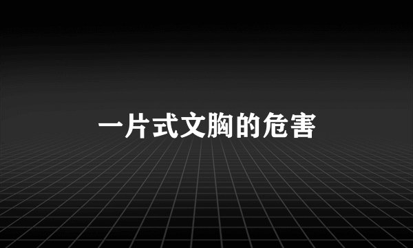 一片式文胸的危害