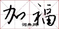 加福