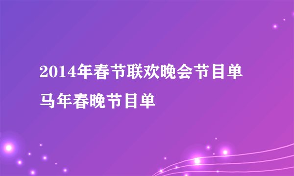 2014年春节联欢晚会节目单 马年春晚节目单