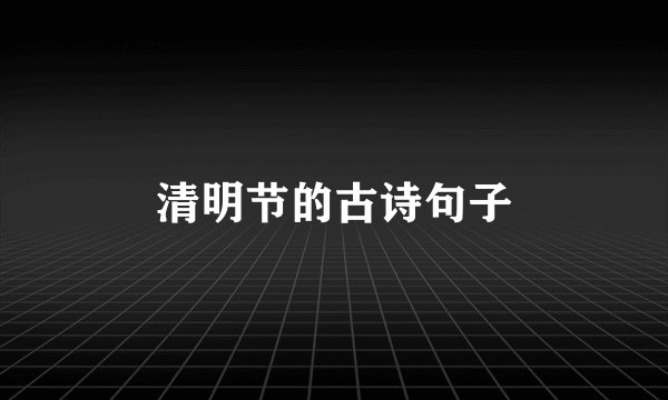 清明节的古诗句子
