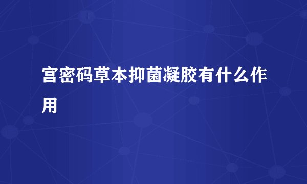 宫密码草本抑菌凝胶有什么作用