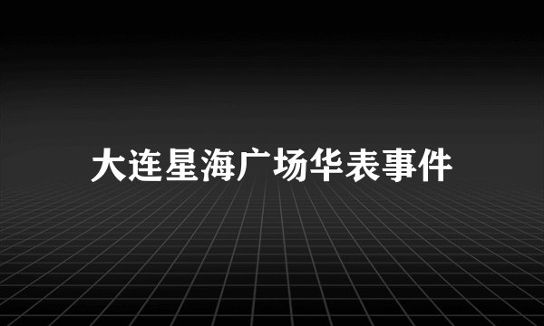 大连星海广场华表事件