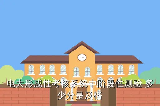 形成性考核系统，2011春中央电大形成性考核系统答案