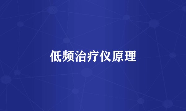 低频治疗仪原理
