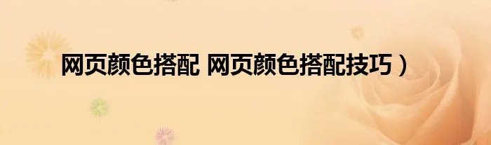 网页颜色搭配 网页颜色搭配技巧）