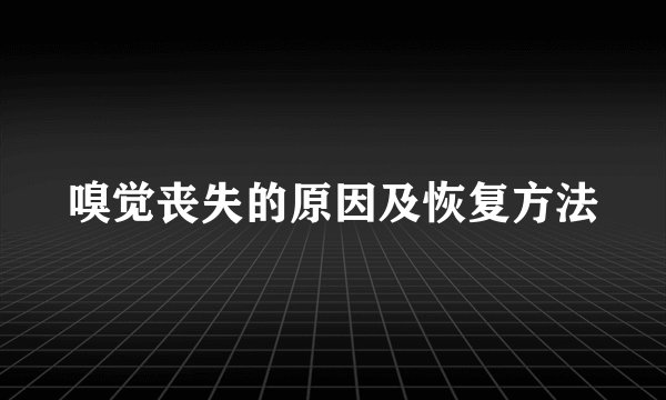 嗅觉丧失的原因及恢复方法