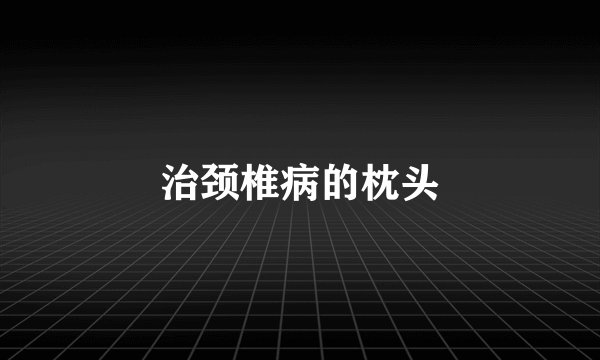 治颈椎病的枕头
