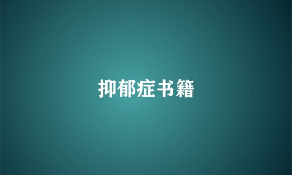 抑郁症书籍