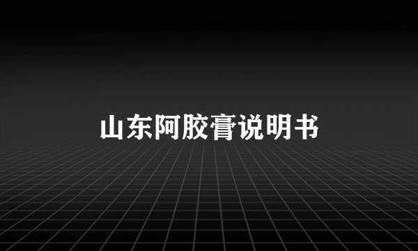 山东阿胶膏说明书