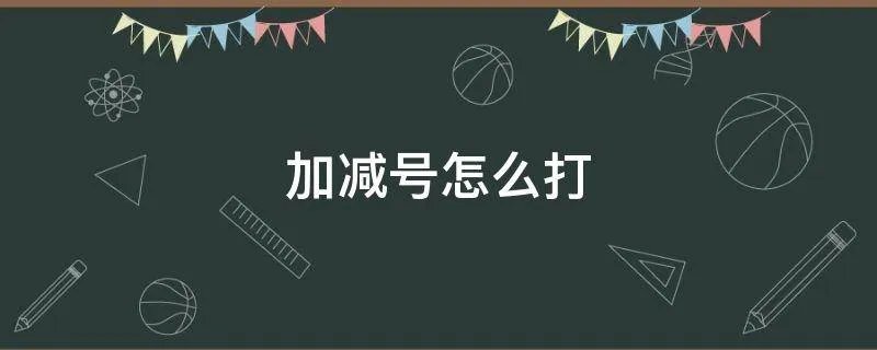 加减号怎么打