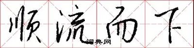 顺流而下