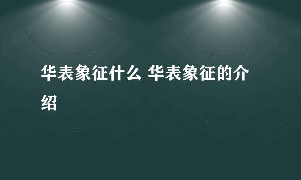 华表象征什么 华表象征的介绍