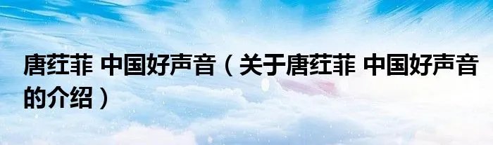 唐荭菲 中国好声音（关于唐荭菲 中国好声音的介绍）