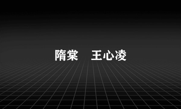 隋棠 王心凌