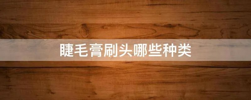 睫毛膏刷头哪些种类