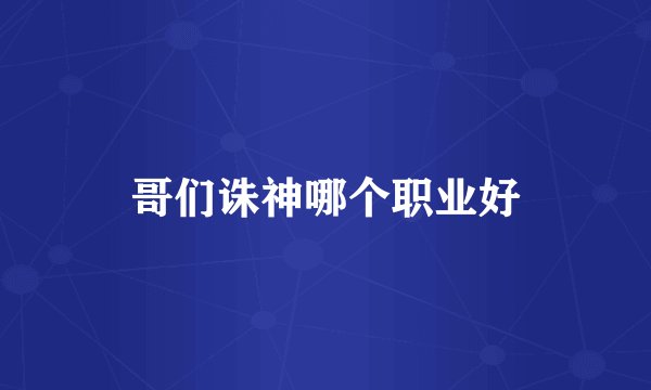 哥们诛神哪个职业好