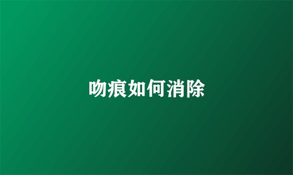 吻痕如何消除