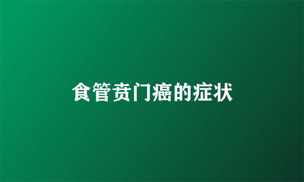 食管贲门癌的症状
