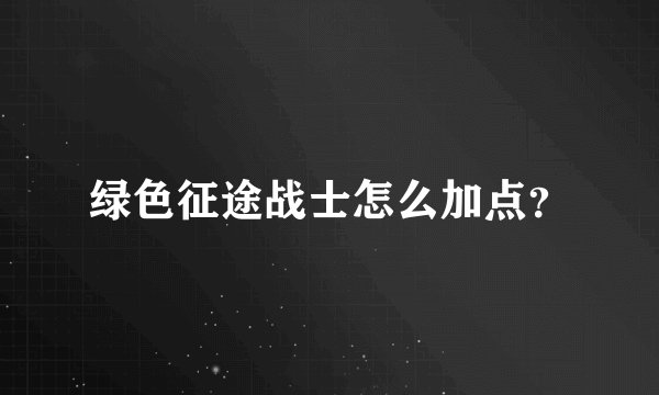 绿色征途战士怎么加点？