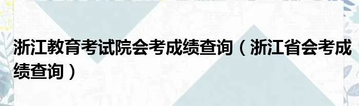 浙江教育考试院会考成绩查询（浙江省会考成绩查询）