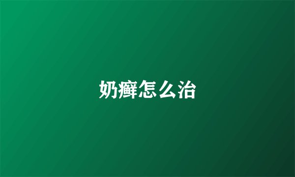 奶癣怎么治
