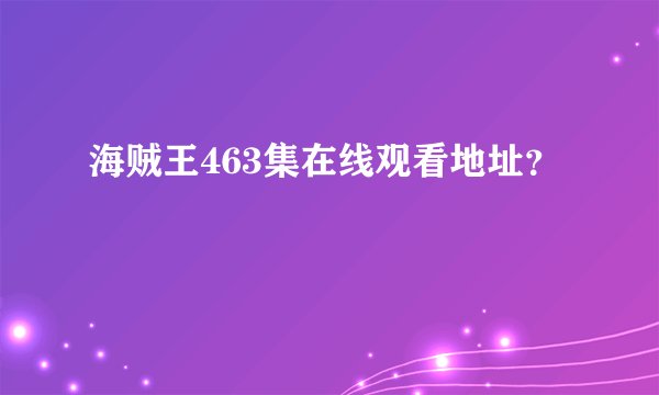 海贼王463集在线观看地址？