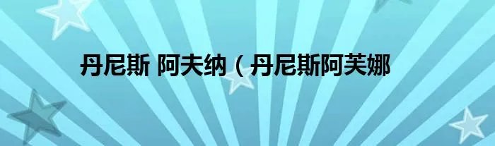 丹尼斯 阿夫纳（丹尼斯阿芙娜