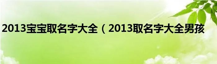 2013宝宝取名字大全(2013取名字大全男孩