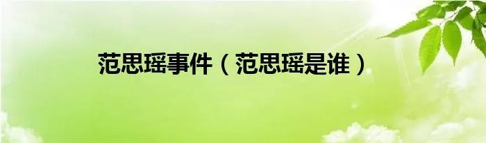 范思瑶事件（范思瑶是谁）