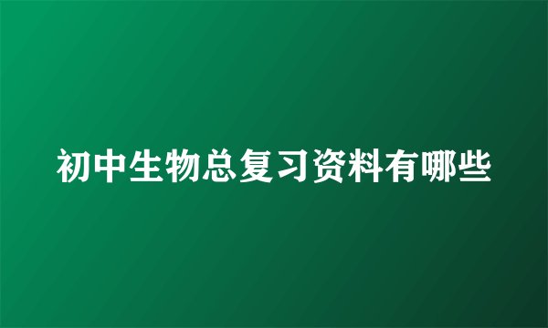 初中生物总复习资料有哪些