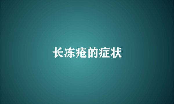 长冻疮的症状