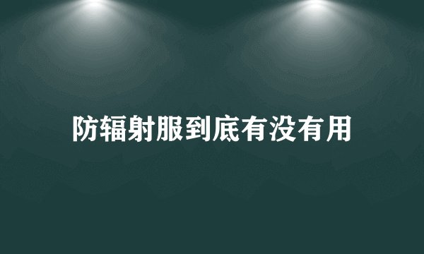 防辐射服到底有没有用