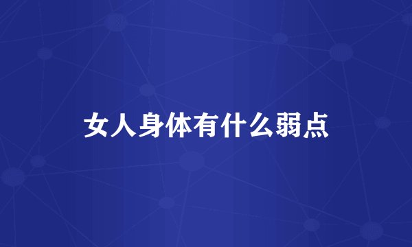 女人身体有什么弱点