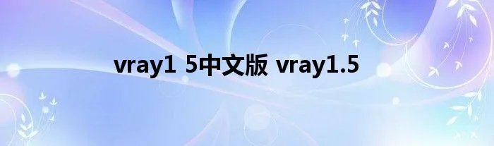 vray1 5中文版 vray1.5