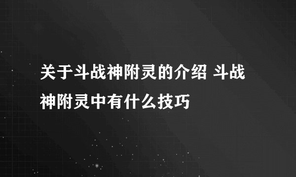 关于斗战神附灵的介绍 斗战神附灵中有什么技巧