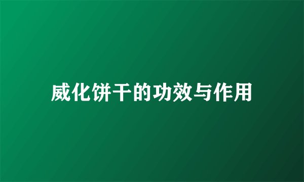 威化饼干的功效与作用