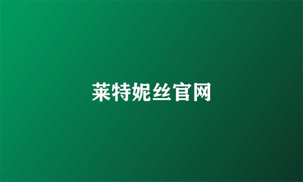 莱特妮丝官网